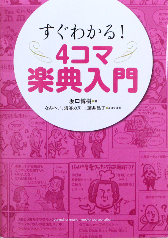 すぐわかる! 4コマ楽典入門 坂口博樹 著 ヤマハミュージックメディア