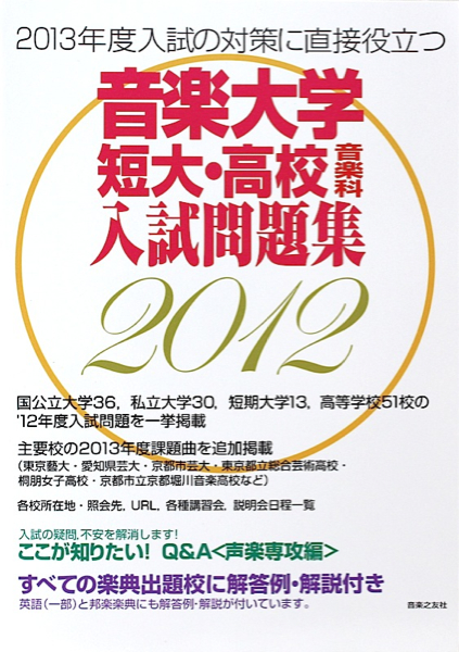 音楽大学・短大・高校音楽科入試問題集 2012年度 音楽之友社