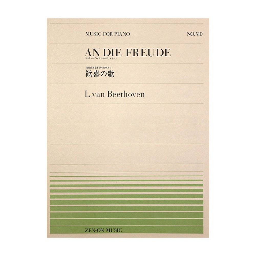 全音ピアノピース PP-510 ベートーヴェン 歓喜の歌 全音楽譜出版社
