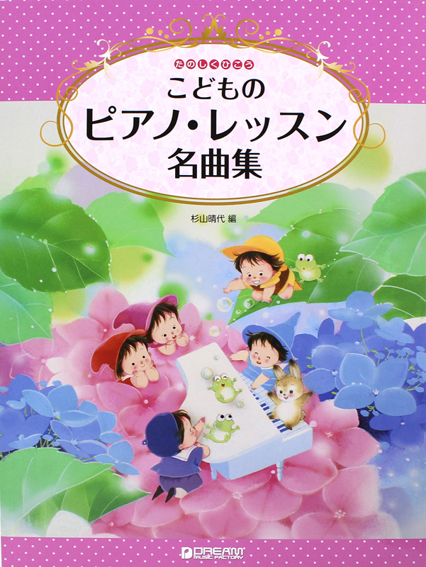 たのしくひこう こどものピアノ・レッスン名曲集 ドリームミュージックファクトリー