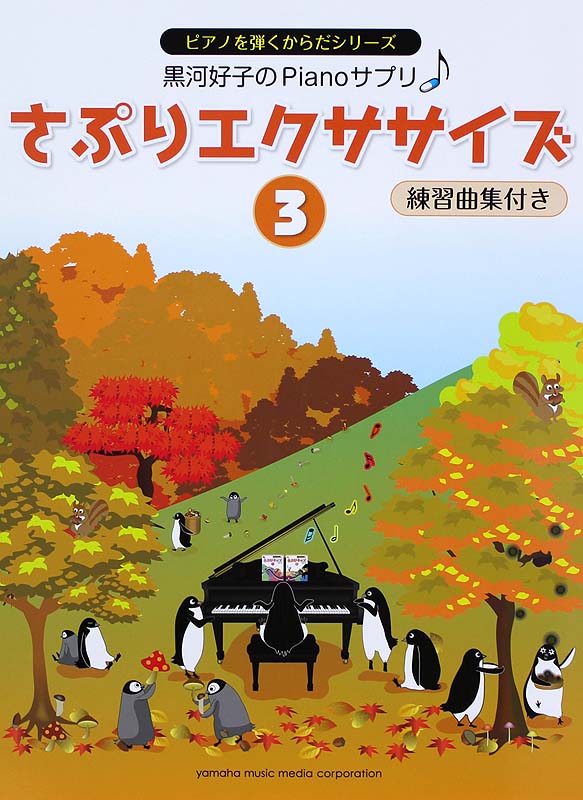 黒河好子のPianoさぷり さぷりエクササイズ 3 練習曲集付き ヤマハミュージックメディア