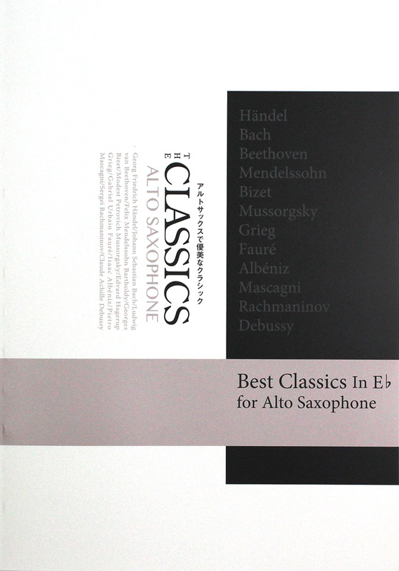 パート譜付　CLASSICS　THE　楽譜　アルトサックス　優美なクラシック　アルソ出版(アルトサックス　優美なクラシック　パート譜付　web総合楽器店