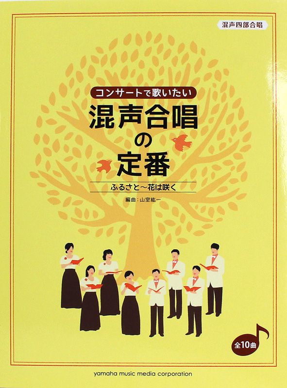 コンサートで歌いたい 混声合唱の定番 ふるさと 花は咲く ヤマハミュージックメディア