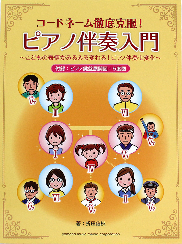 コードネーム徹底克服! ピアノ伴奏入門 こどもの表情がみるみる変わる! ピアノ伴奏七変化 ヤマハミュージックメディア