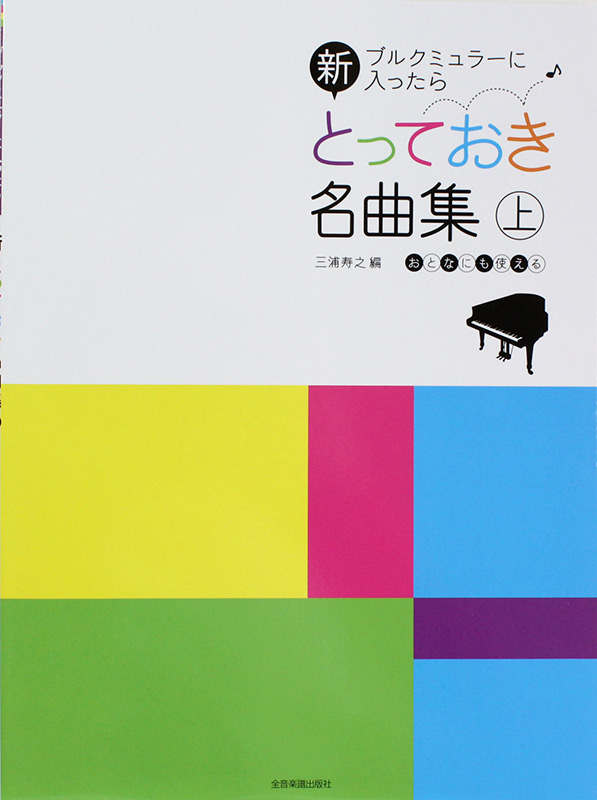 ブルクミュラーに入ったら 新・とっておき名曲集 上 全音楽譜出版社