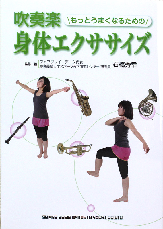 吹奏楽 もっとうまくなるための身体エクササイズ 石橋秀幸 著 シンコーミュージック