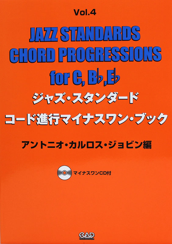 ジャズ・スタンダード・コード進行マイナスワン・ブック Vol.4 アントニ・カルロス・ジョビン編 CD付 中央アート出版社