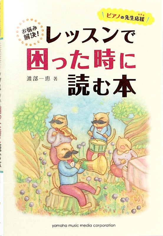 お悩み解決！レッスンで困った時に読む本 ヤマハミュージックメディア