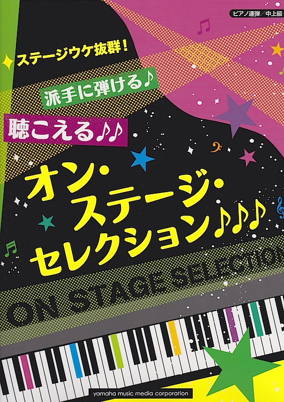 ピアノ連弾 ステージウケ抜群！派手に弾ける♪聴こえる♪♪オン・ステージ・セレクション♪♪♪ ヤマハミュージックメディア