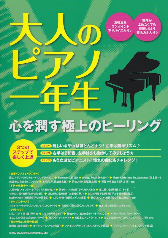 大人のピアノ一年生 心を潤す極上のヒーリング シンコーミュージック