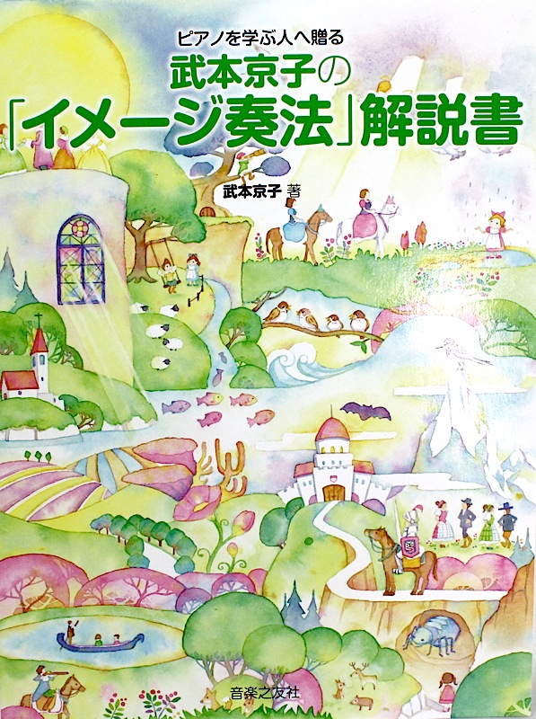 ピアノを学ぶ人へ贈る 武本京子の「イメージ奏法」 音楽之友社