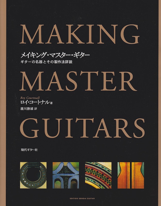 コートナル メイキング・マスターギター 瀧川勝雄・訳 現代ギター