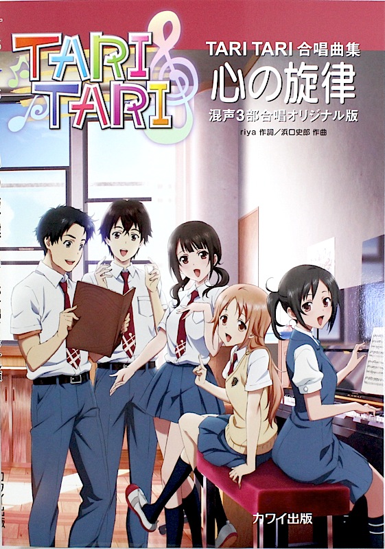 TARI TARI合唱曲集 心の旋律 混声3部合唱オリジナル版 カワイ出版