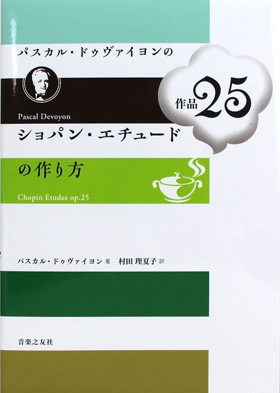 パスカル・ドゥヴァイヨンのショパン・エチュード作品25の作り方 音楽之友社
