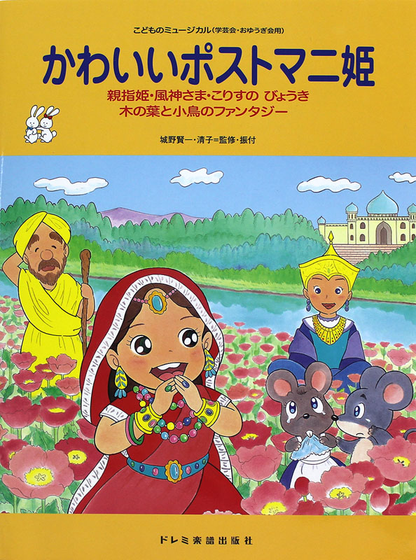 こどものミュージカル かわいいポストマニ姫 ドレミ楽譜出版社