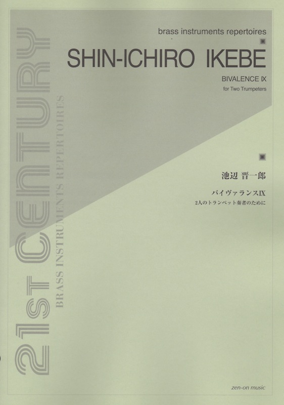 池辺 晋一郎 バイヴァランスIX 2人のトランペット奏者のために 全音楽譜出版社