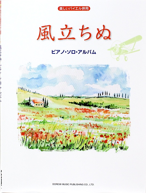 楽しいバイエル併用 風立ちぬ ピアノ・ソロ・アルバム ドレミ楽譜出版社