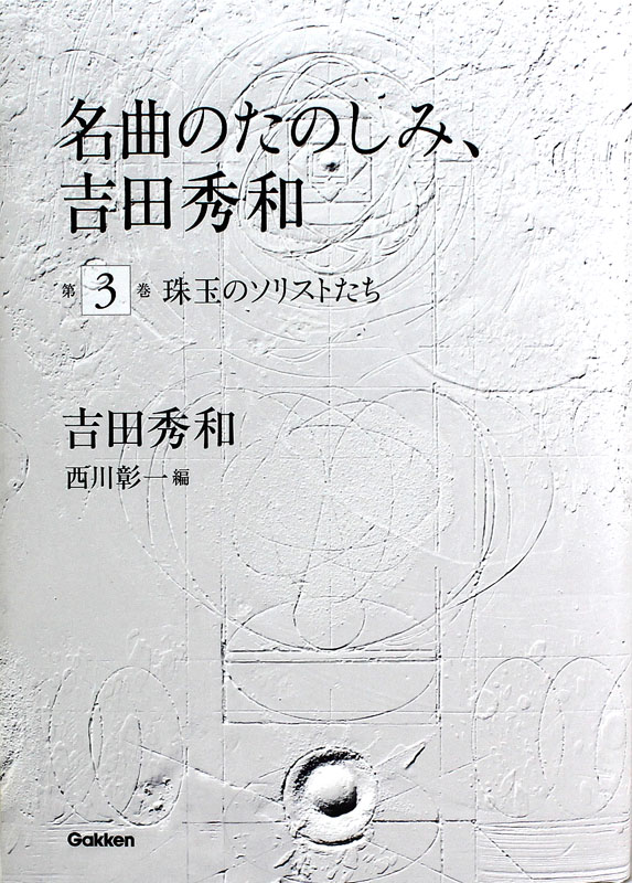 名曲のたのしみ、吉田秀和 第3巻 珠玉のソリストたち 学研