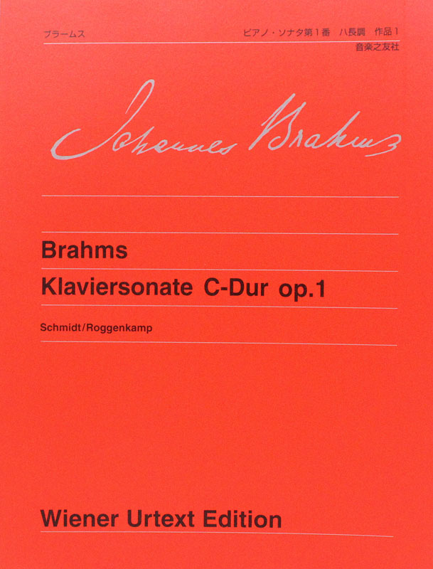 ウィーン原典版 102 ブラームス ピアノ・ソナタ第1番 ハ長調 作品1 音楽之友社