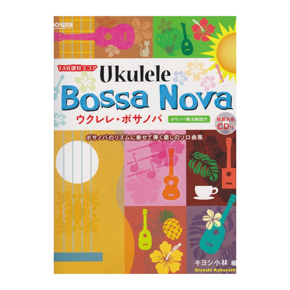 ウクレレ・ボサノバ 模範演奏CD付 ドレミ楽譜出版社