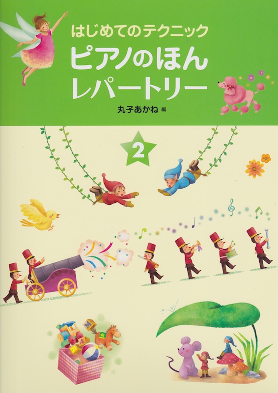 はじめてのテクニック ピアノのほん レパートリー 2 学研