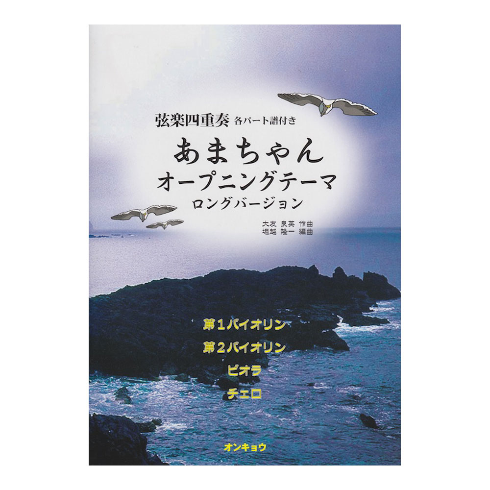 あまちゃんオープニングテーマ ロングバージョン 弦楽四重奏 オンキョウパブリッシュ あまちゃんオープニングテーマ バイオリン楽譜 Chuya Online Com 全国どこでも送料無料の楽器店