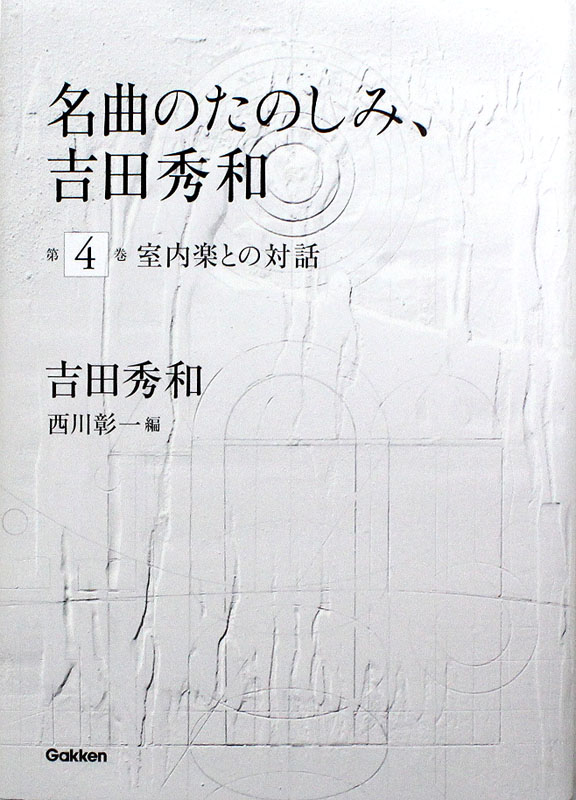 名曲のたのしみ、吉田秀和 第4巻 室内楽との対話 CD付 学研