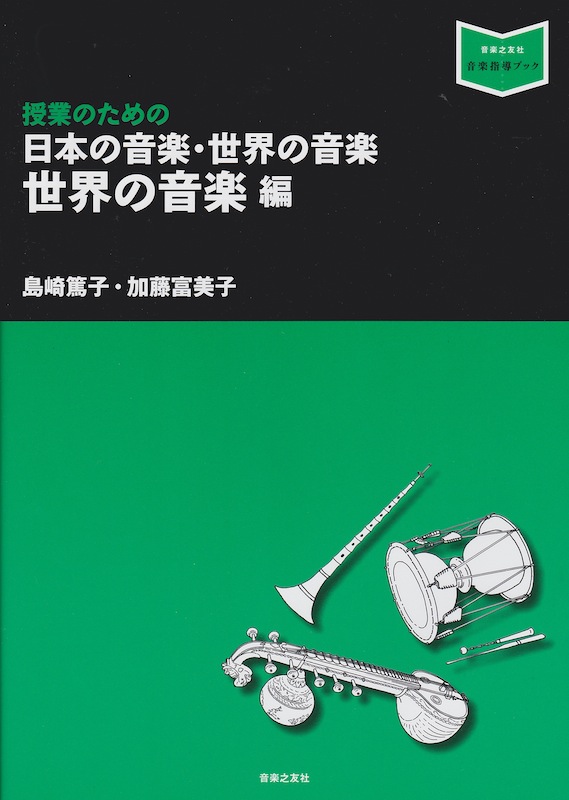 日本の音楽・世界の音楽 世界の音楽編 音楽之友社