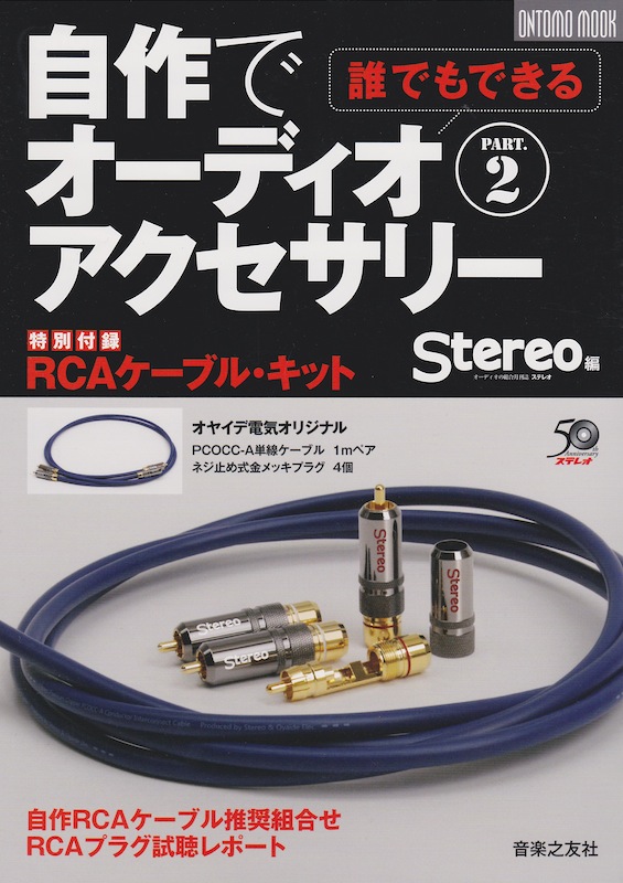 Stereo編　誰でもできる！自作でオーディオアクセサリー PART.2 音楽之友社