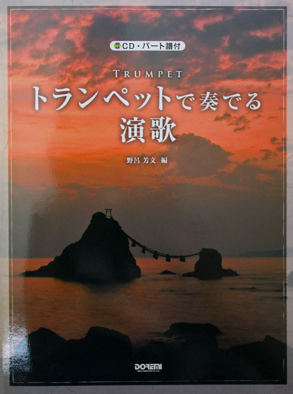トランペットで奏でる演歌 CD・パート譜付 ドレミ楽譜出版社