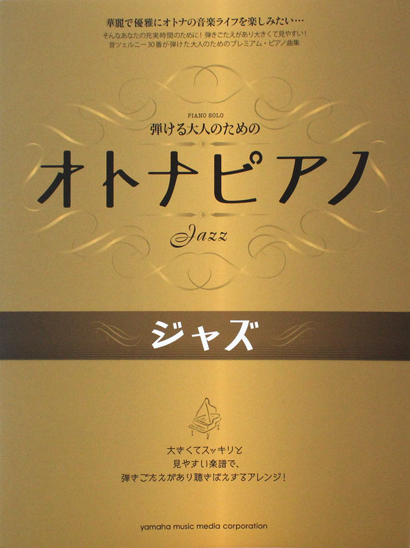 ピアノソロ 弾けるオトナのための オトナピアノ ジャズ ヤマハミュージックメディア
