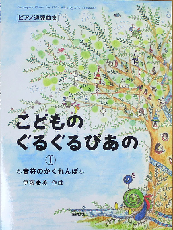 こどものぐるぐるぴあの 1 音符のかくれんぼ 音楽之友社