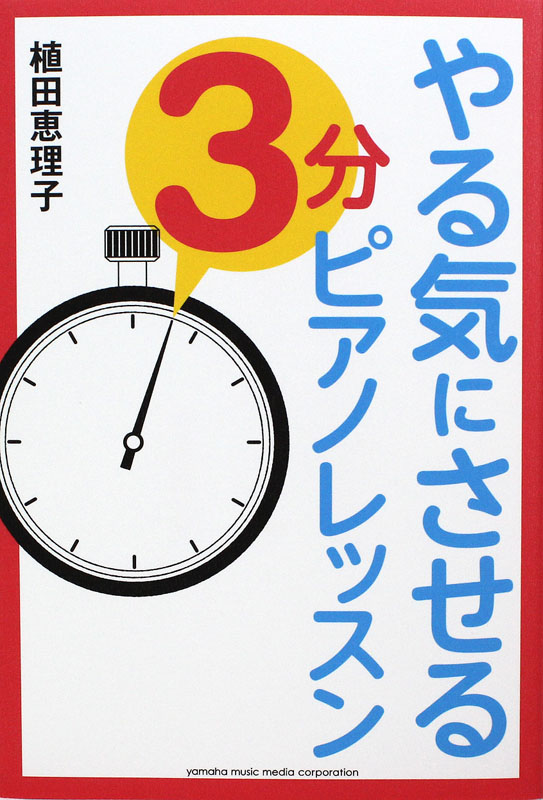 やる気にさせる 3分ピアノレッスン ヤマハミュージックメディア