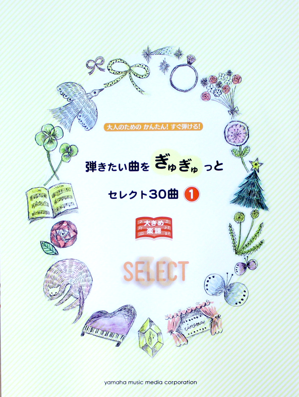 弾きたい曲をぎゅぎゅっとセレクト30曲 1 ヤマハミュージックメディア