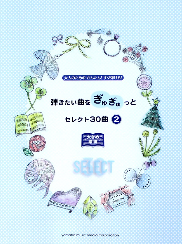 弾きたい曲をぎゅぎゅっとセレクト30曲 2 ヤマハミュージックメディア