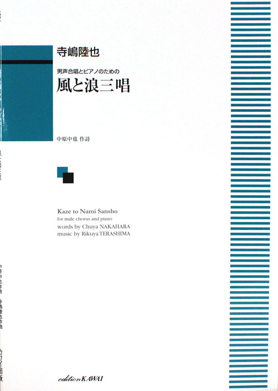 寺嶋陸也 風と浪三唱 男声合唱とピアノのための カワイ出版
