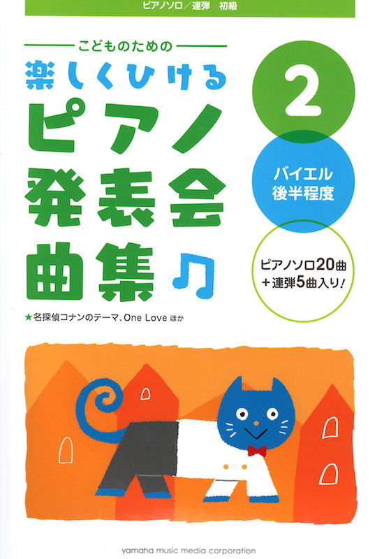 こどものための 楽しくひける ピアノ発表会曲集 2 バイエル後半程度 ヤマハミュージックメディア