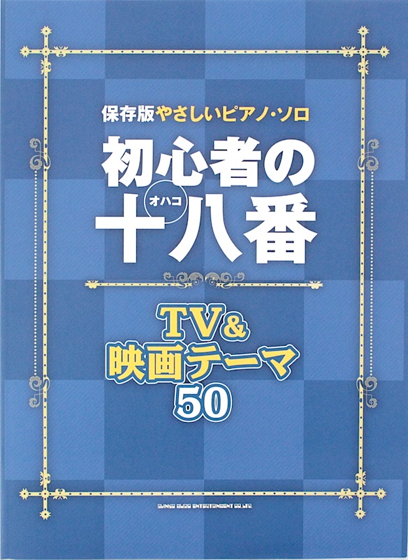 保存版やさしいピアノ・ソロ 初心者の十八番 TV&映画テーマ50 シンコーミュージック