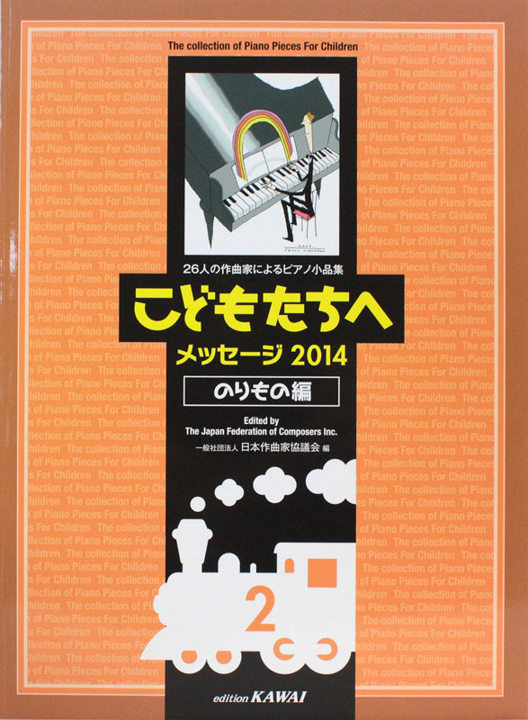 こどもたちへ メッセージ2014 のりもの編 2 カワイ出版