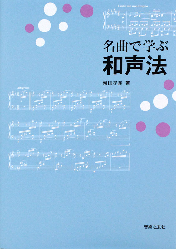 名曲で学ぶ和声法 音楽之友社