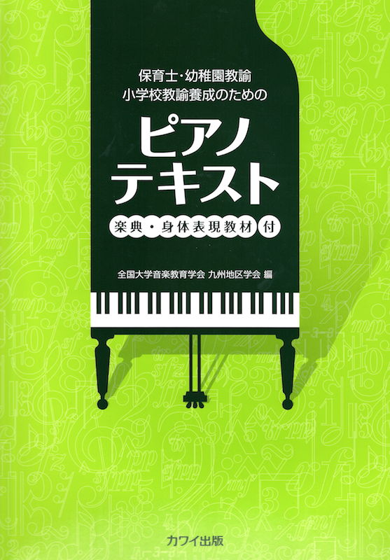 ピアノテキスト 楽典・身体表現教材付 カワイ出版