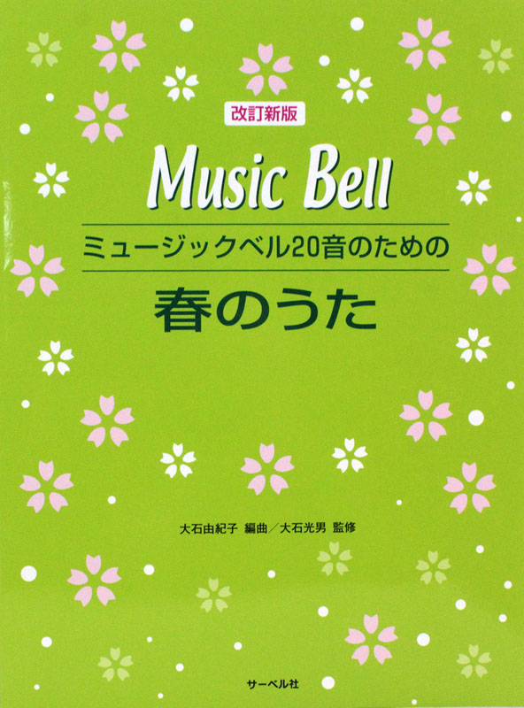 ミュージックベル20音のための 春のうた 改訂新版 サーベル社