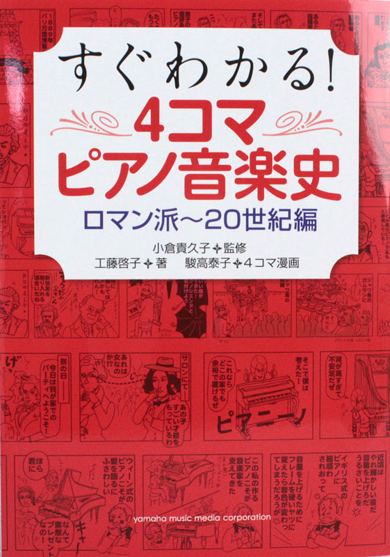 よくわかる！4コマピアノ音楽史 ロマン派〜現代編 ヤマハミュージックメディア