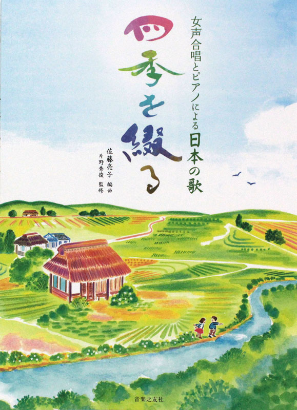 四季を綴る 女声合唱とピアノによる日本の歌 音楽之友社
