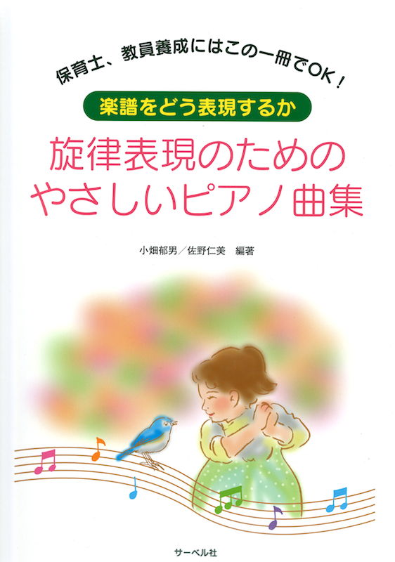 楽譜をどう表現するか 旋律表現のためのやさしいピアノ曲集 サーベル社