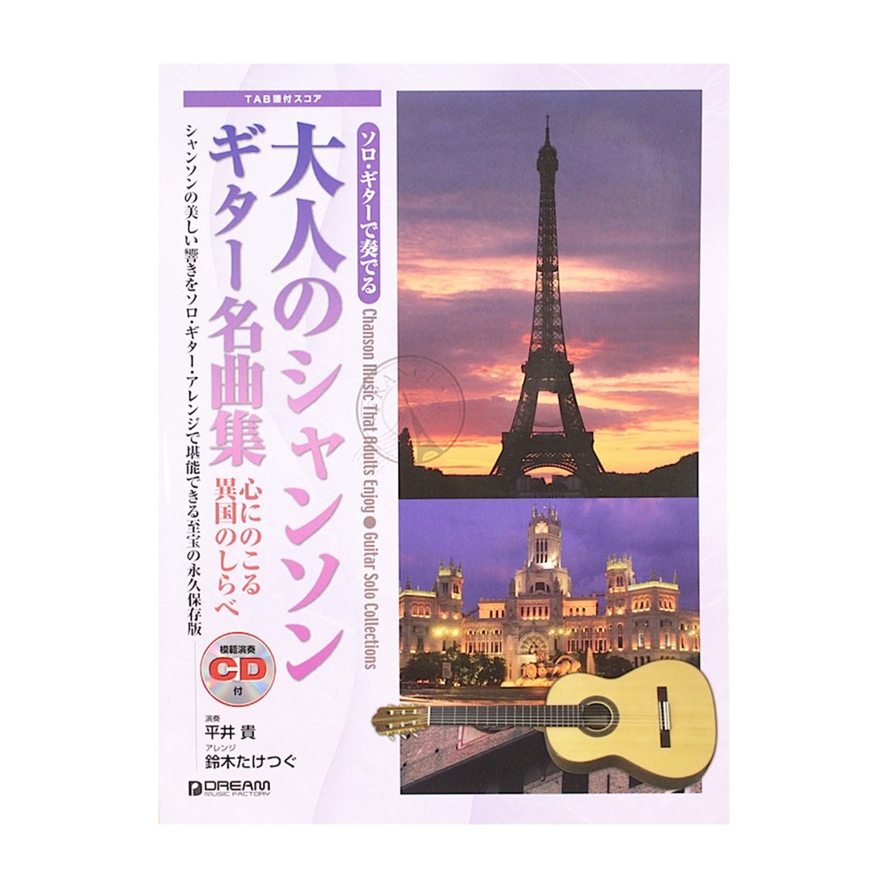 ソロギターで奏でる 大人のシャンソン ギター名曲集 模範演奏CD付 ドリームミュージックファクトリー