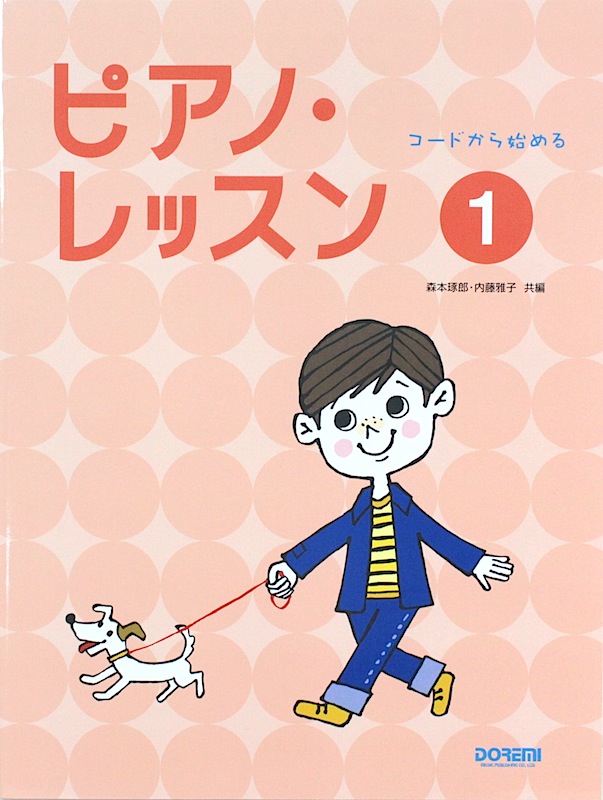 コードから始める ピアノ・レッスン 1 ドレミ楽譜出版社