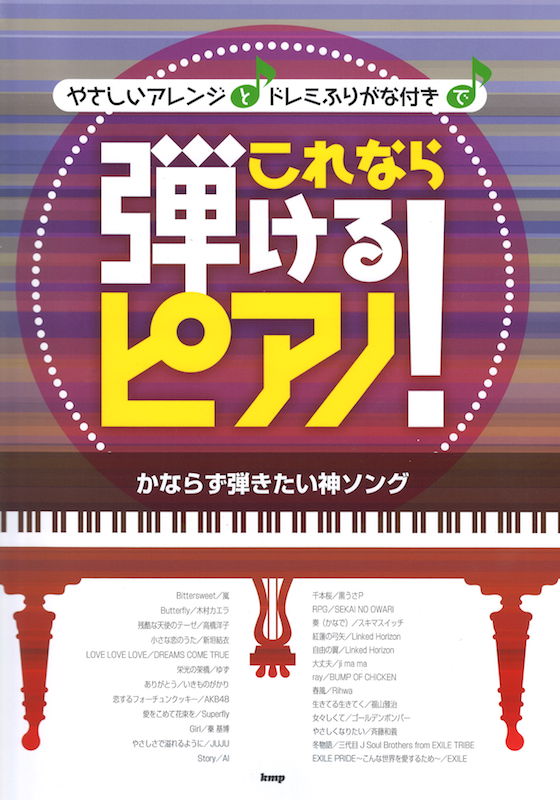 ピアノソロ これなら弾けるピアノ！ かならず弾きたい神ソング ケイエムピー