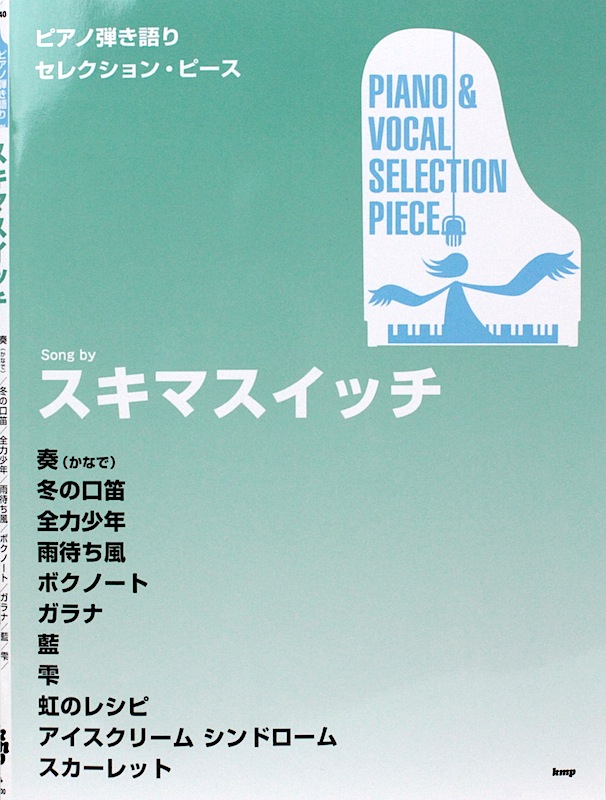 Song by スキマスイッチ ピアノ弾き語りセレクション・ピース ケイエムピー