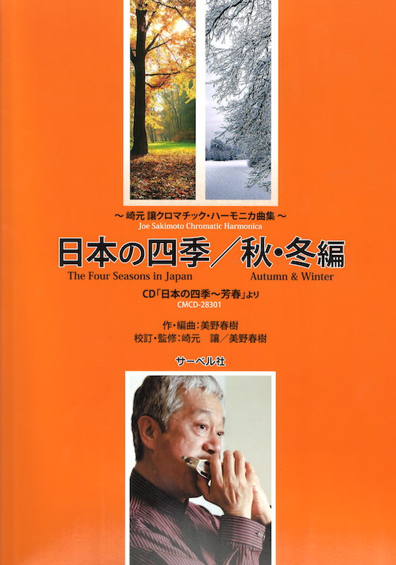 崎元譲 クロマチック・ハーモニカ曲集 日本の四季 秋・冬編 サーベル社